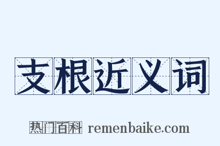支根近义词是什么意思的图片